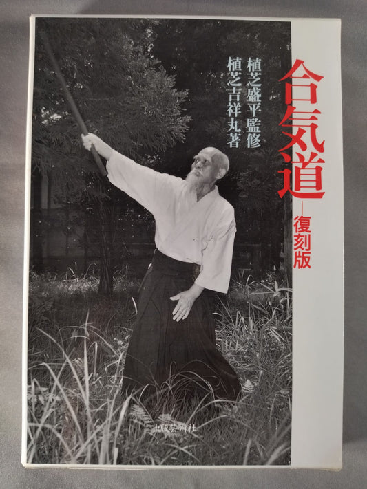 Aikido Technique Reprint Edition