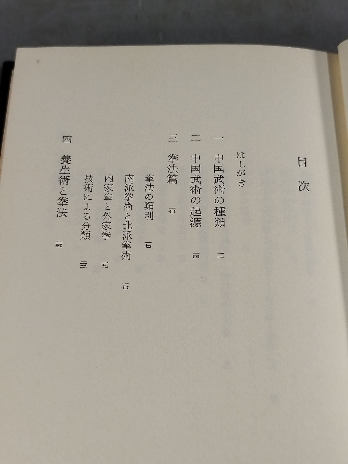 中国武術 少林拳と太極拳