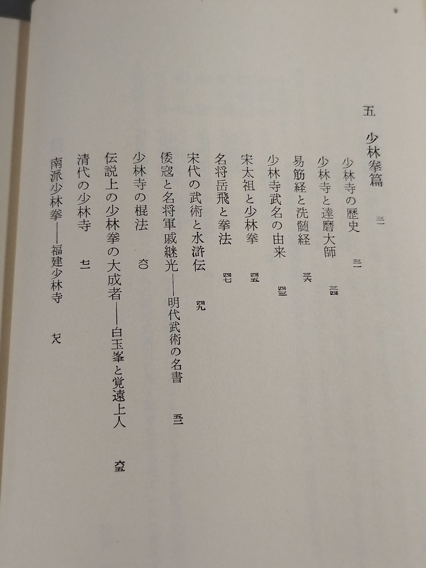 中国武術 少林拳と太極拳