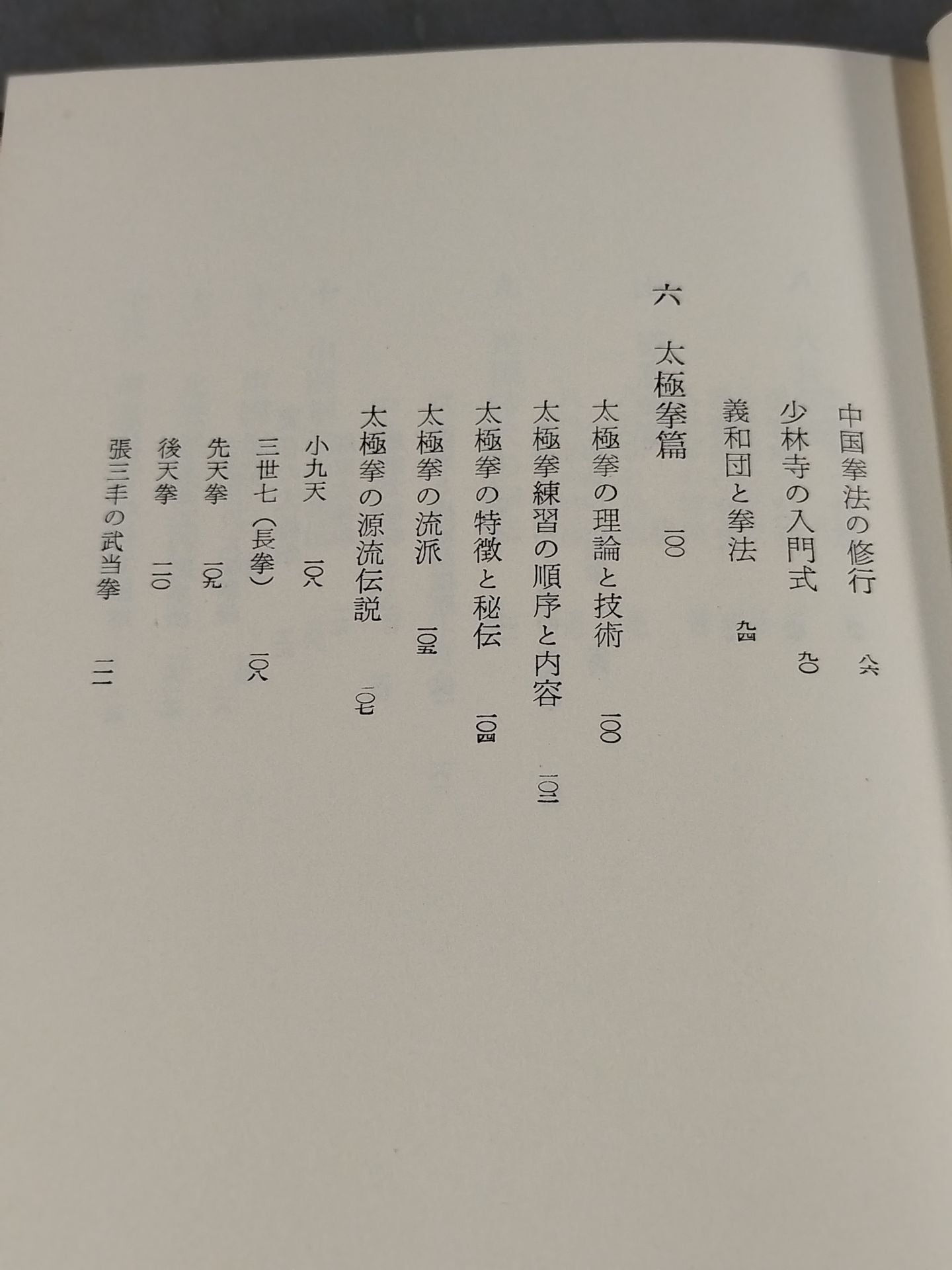 中国武術 少林拳と太極拳