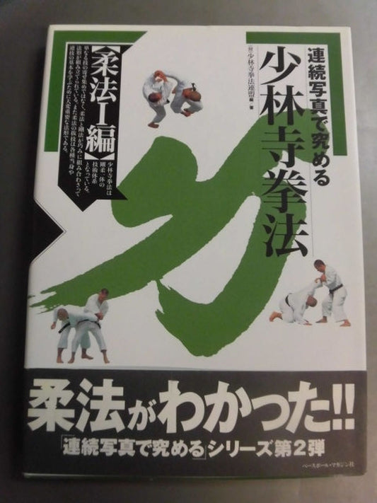 連続写真で究める 少林寺拳法【柔法Ⅰ編】