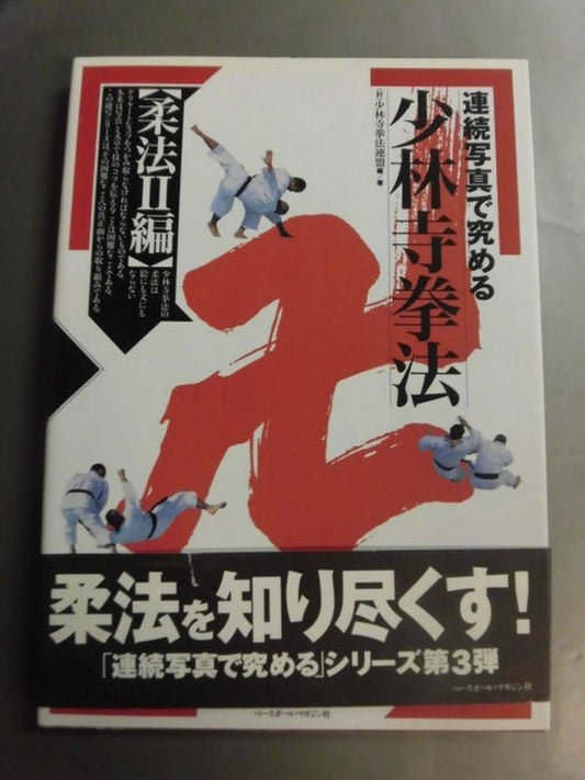 連続写真で究める 少林寺拳法【柔法Ⅱ編】