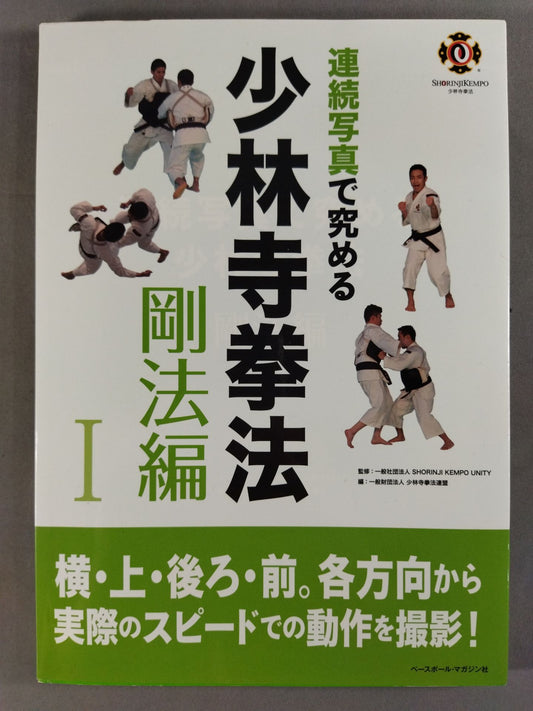 連続写真で究める 少林寺拳法【剛法編・Ⅰ】