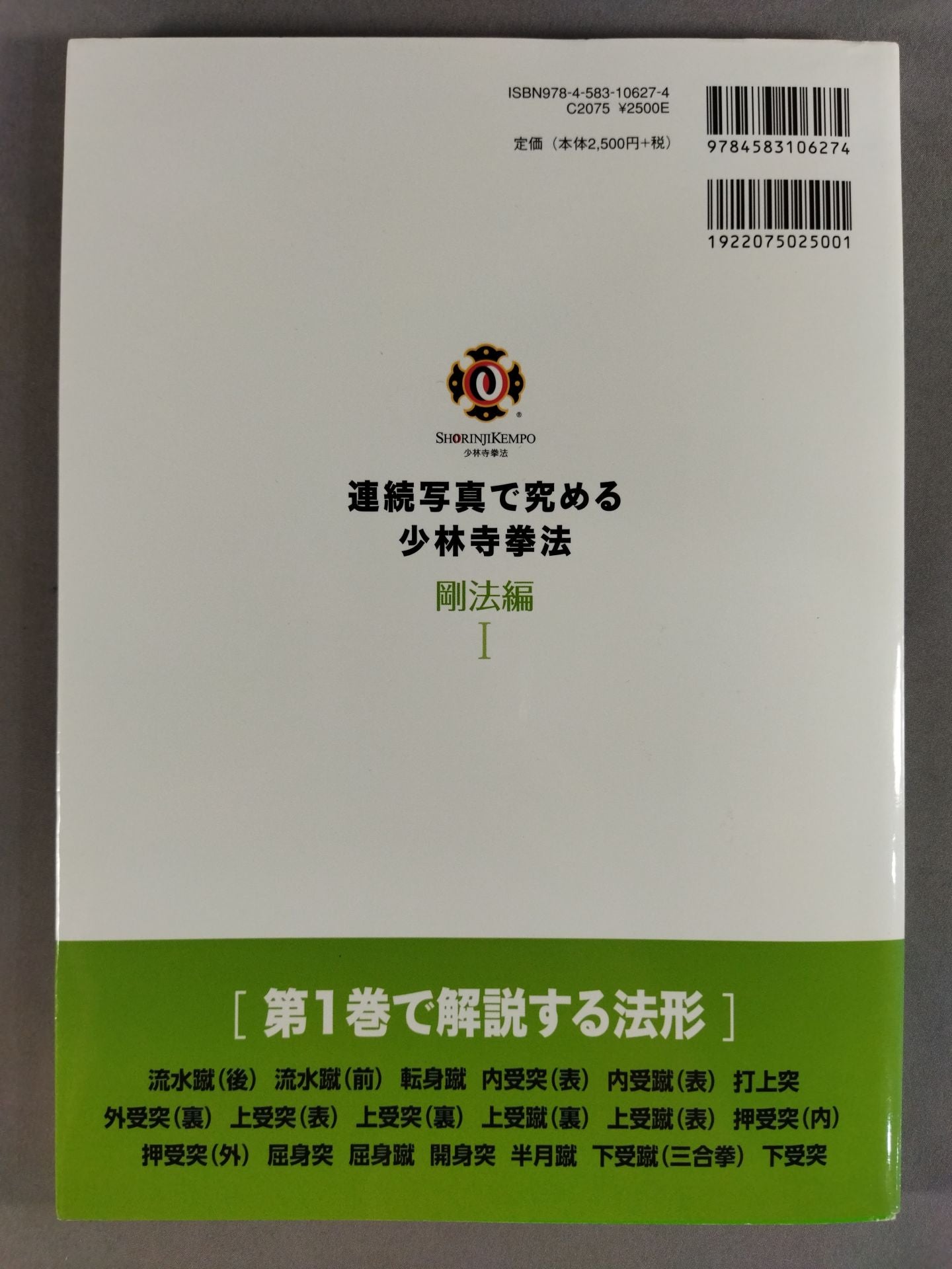 連続写真で究める 少林寺拳法【剛法編・Ⅰ】