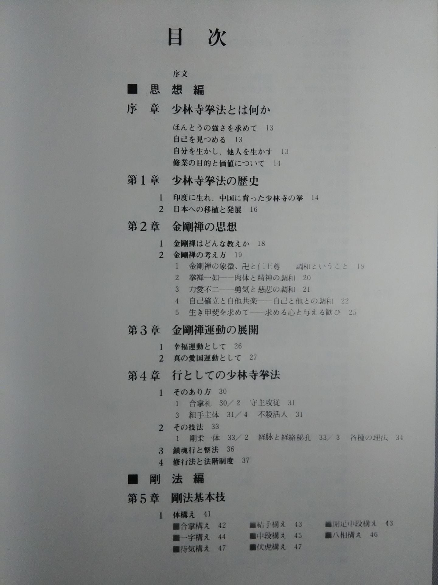 Shaolin Kempo: Its Philosophy and Techniques