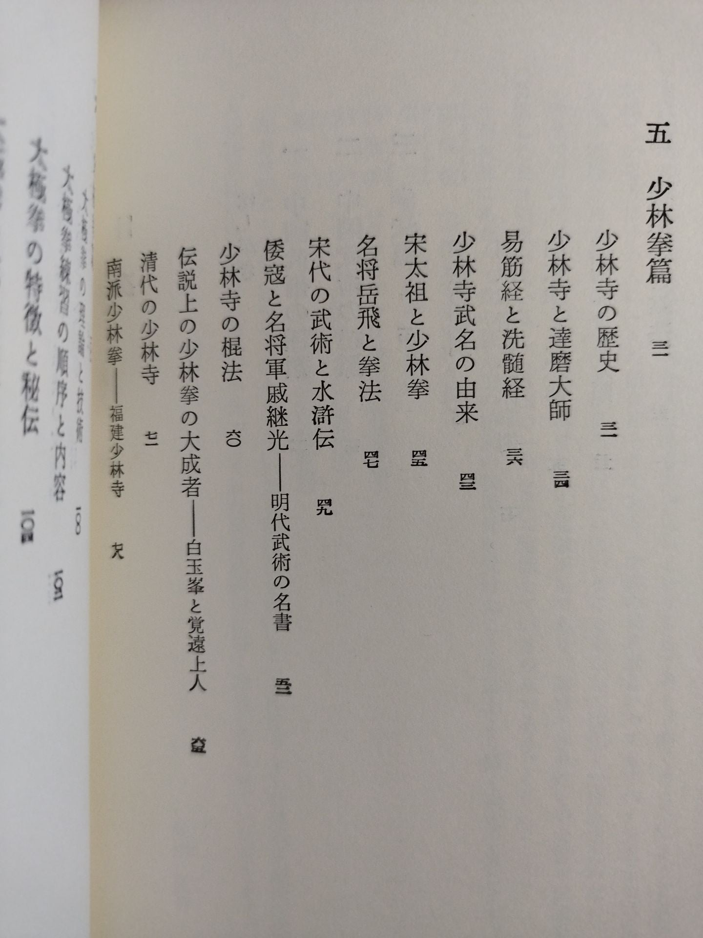 中国武術 少林拳と太極拳