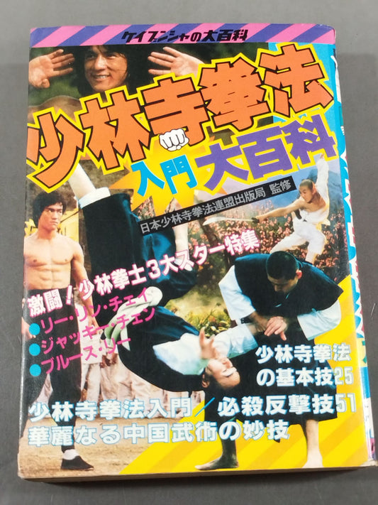 Shaolin Temple Kempo Introductory Encyclopedia