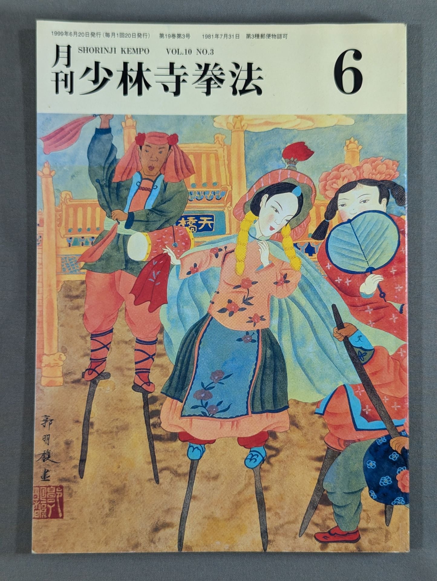MONTHLY SHORINJI KEMPO VOL.10 NO.3