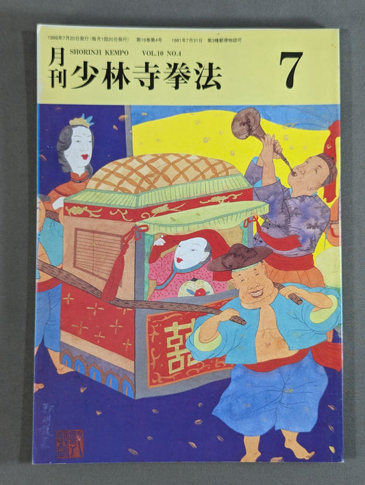 月刊 少林寺拳法 VOL.10 NO.4