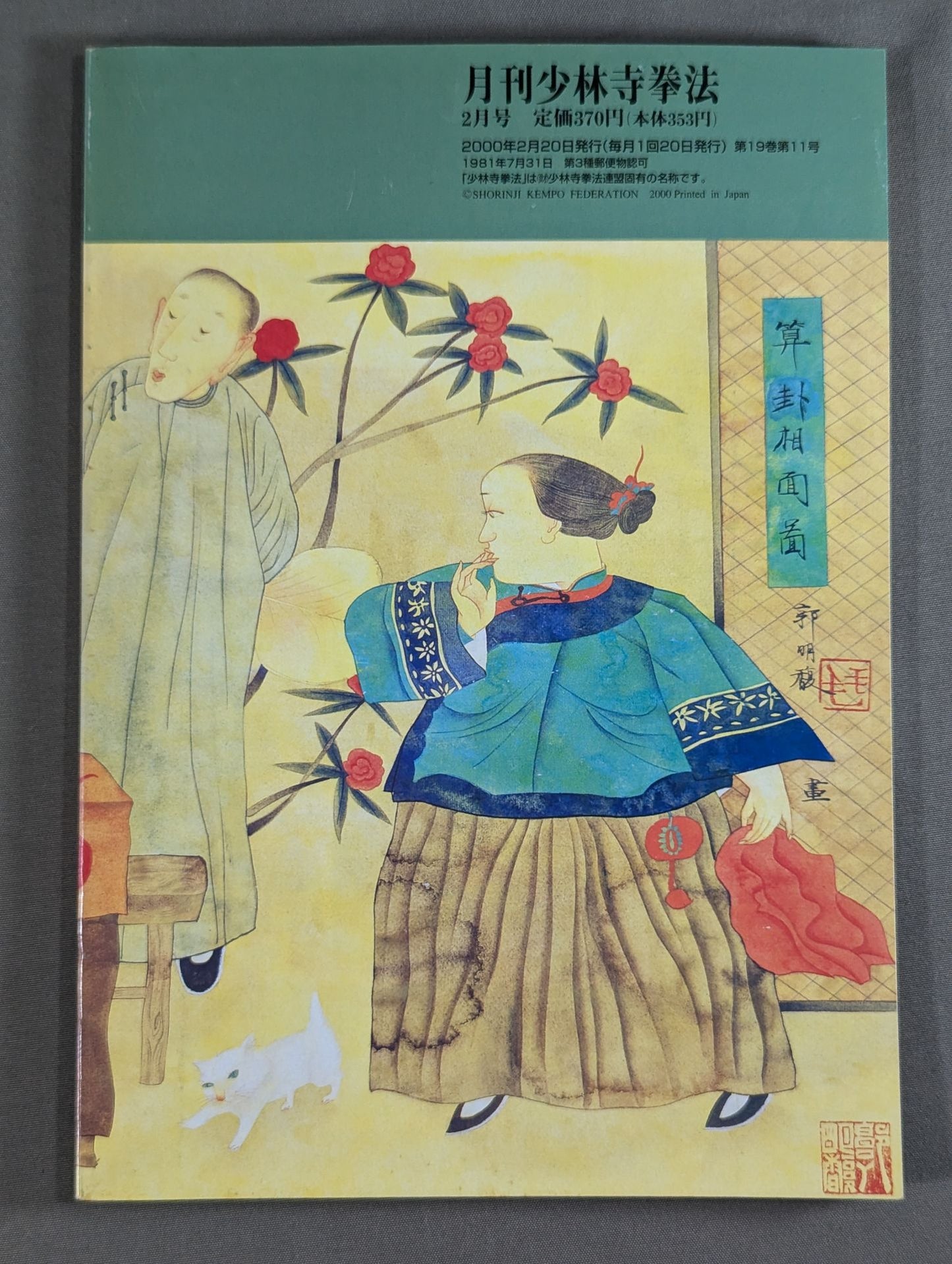 MONTHLY SHORINJI KEMPO VOL.10 NO.11