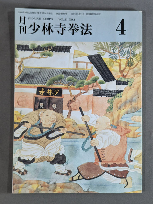 MONTHLY SHORINJI KEMPO VOL.11 NO.1