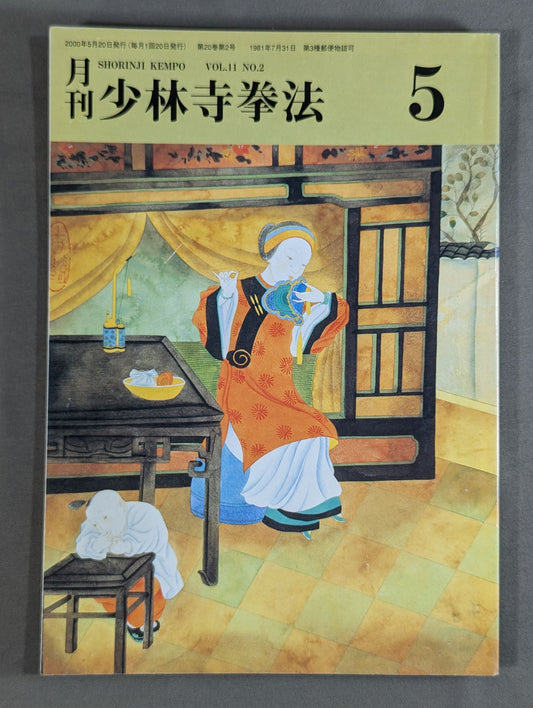 MONTHLY SHORINJI KEMPO VOL.11 NO.2