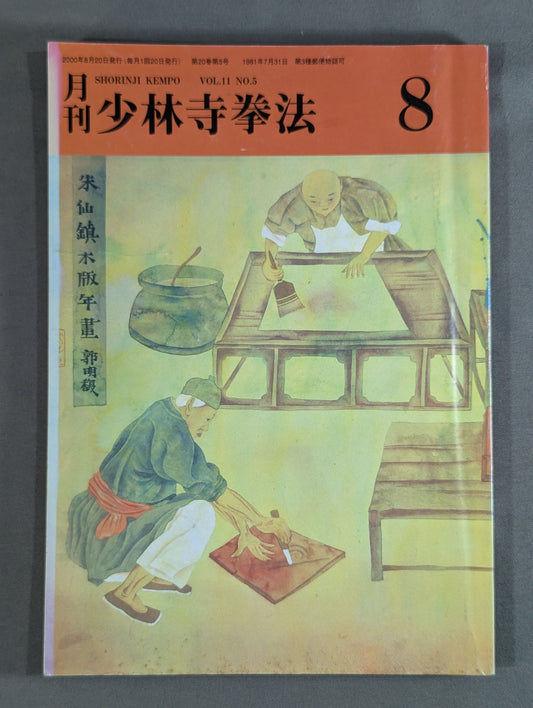 MONTHLY SHORINJI KEMPO VOL.11 NO.5