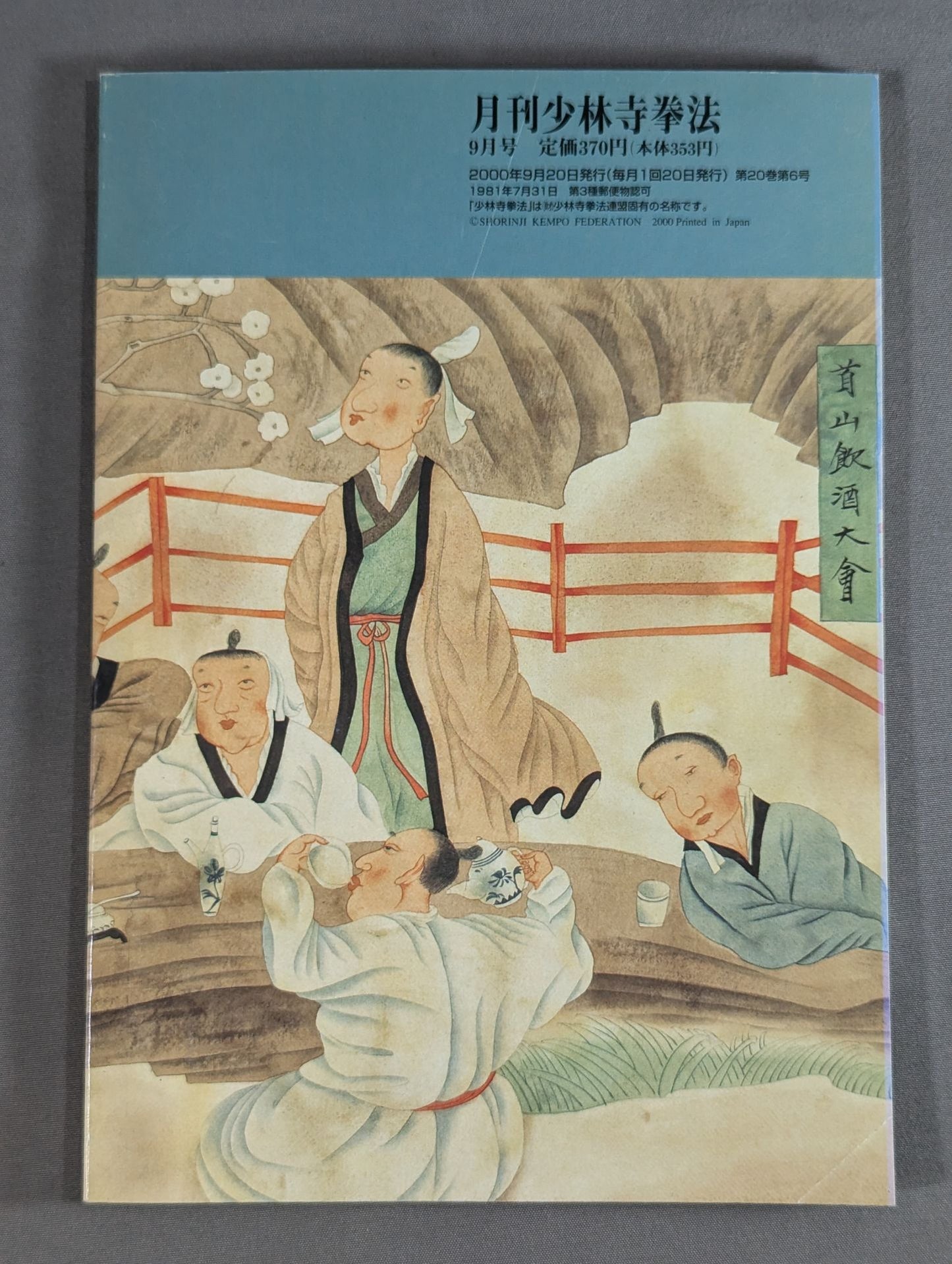 MONTHLY SHORINJI KEMPO VOL.11 NO.6