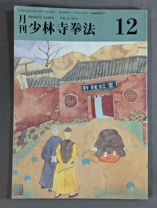 Monthly Shaolin Kenpo VOL.11 NO.9