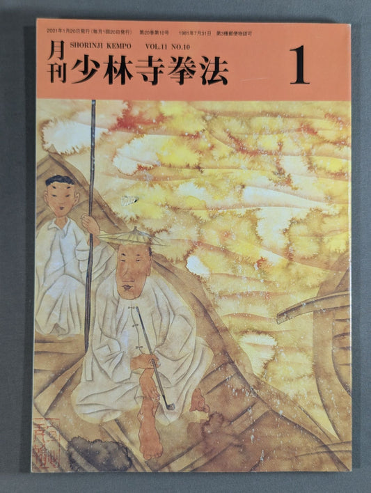 MONTHLY SHORINJI KEMPO VOL.11 NO.10