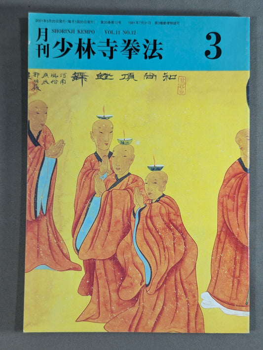 MONTHLY SHORINJI KEMPO VOL.11 NO.12