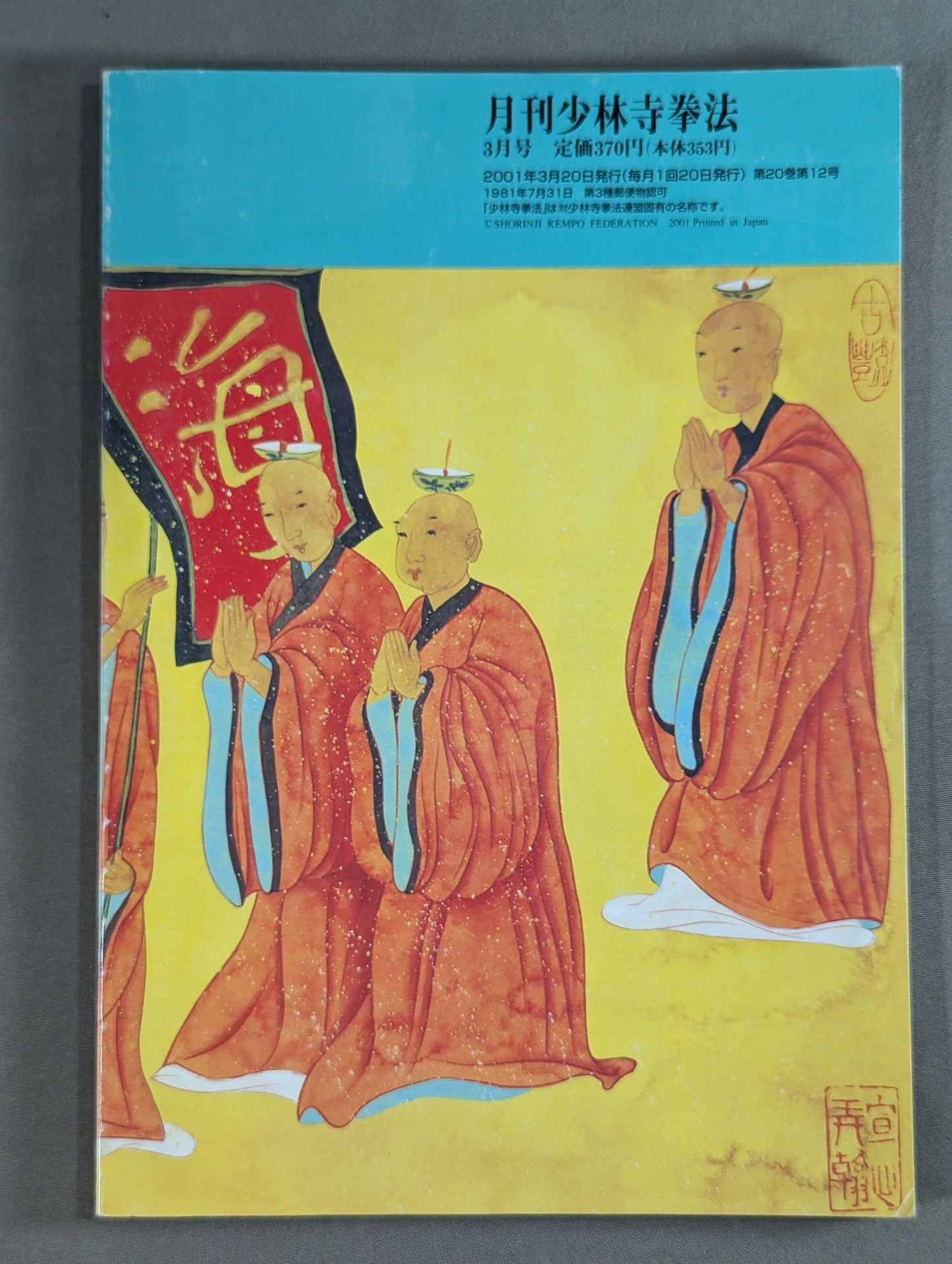 MONTHLY SHORINJI KEMPO VOL.11 NO.12