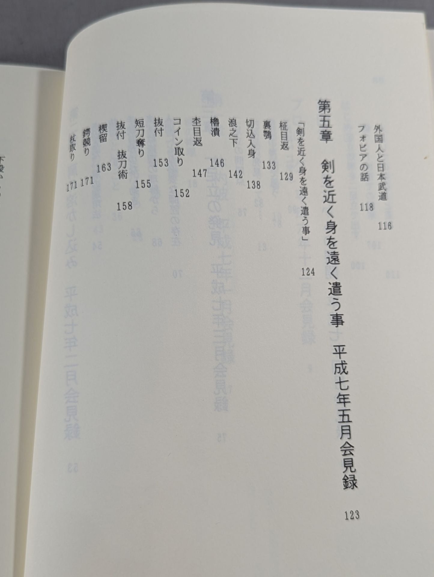 武術で拓く身体の思想 釣り合いということ・・・・