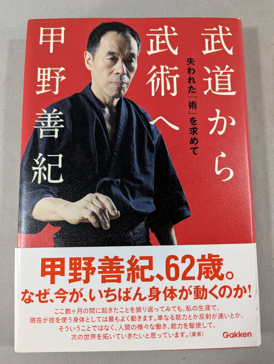 武道から武術へ 失われた「術」を求めて