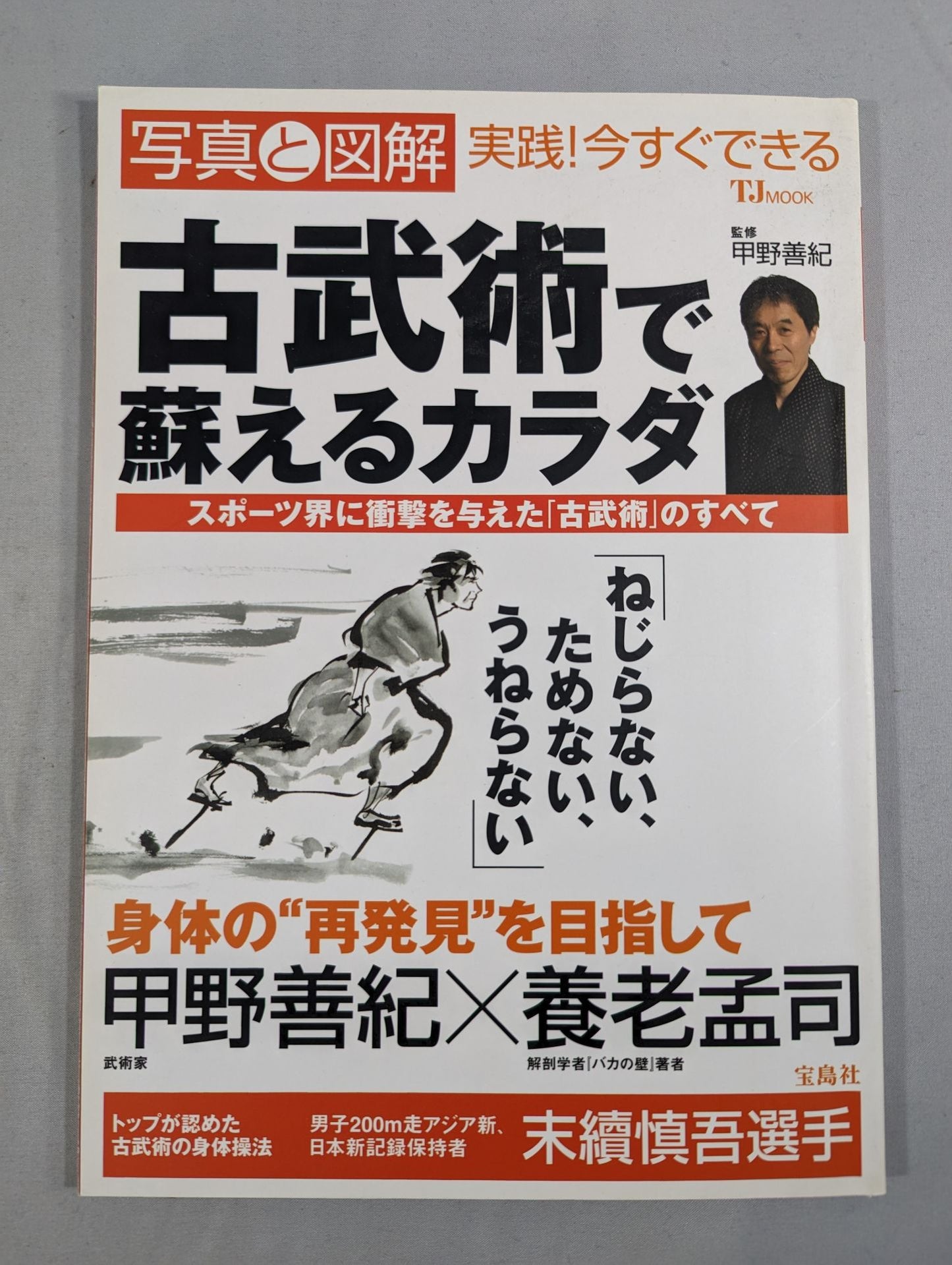 写真と図解 実践!今すぐできる 古武術で蘇えるカラダ