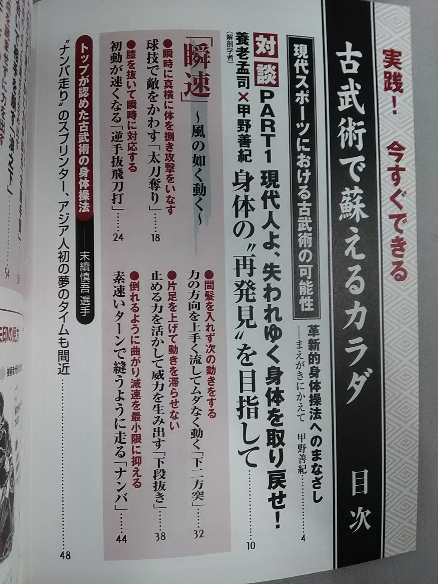 写真と図解 実践!今すぐできる 古武術で蘇えるカラダ