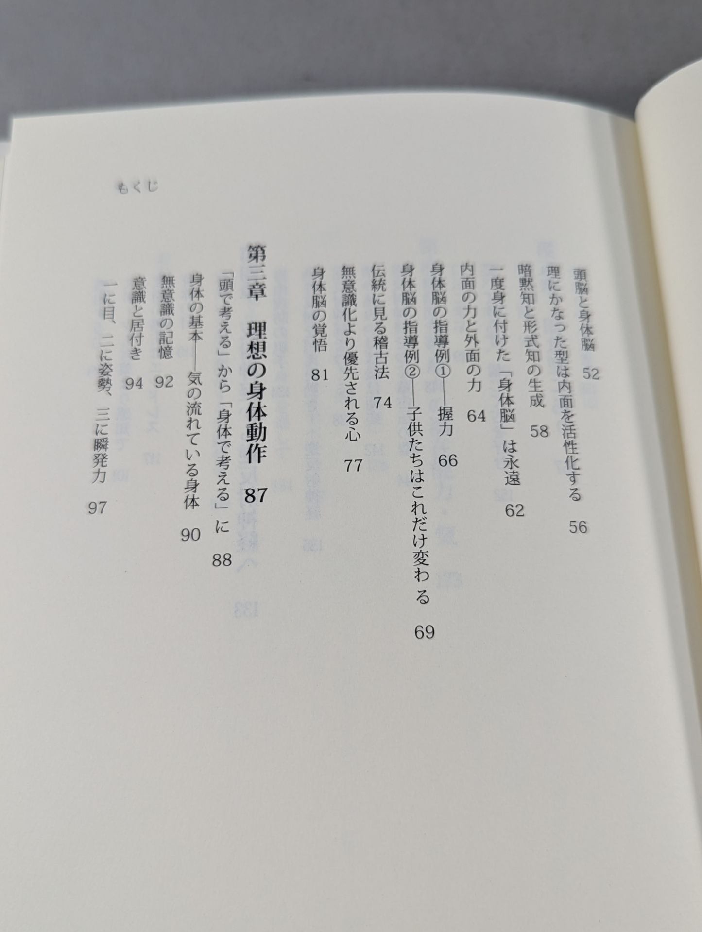 頭脳から身体脳へ -条件反射を超えた動き 逆反射神経-
