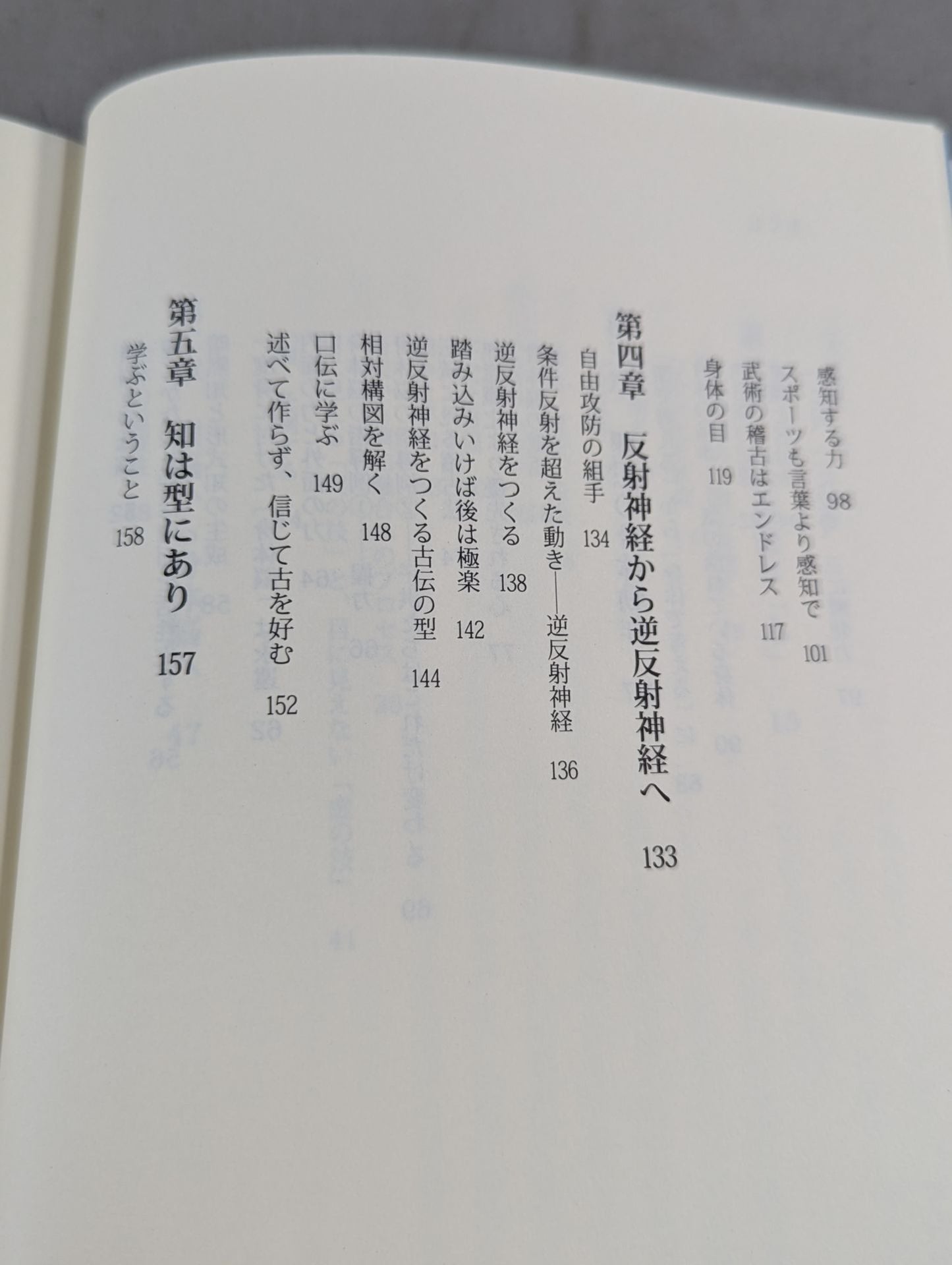 頭脳から身体脳へ -条件反射を超えた動き 逆反射神経-
