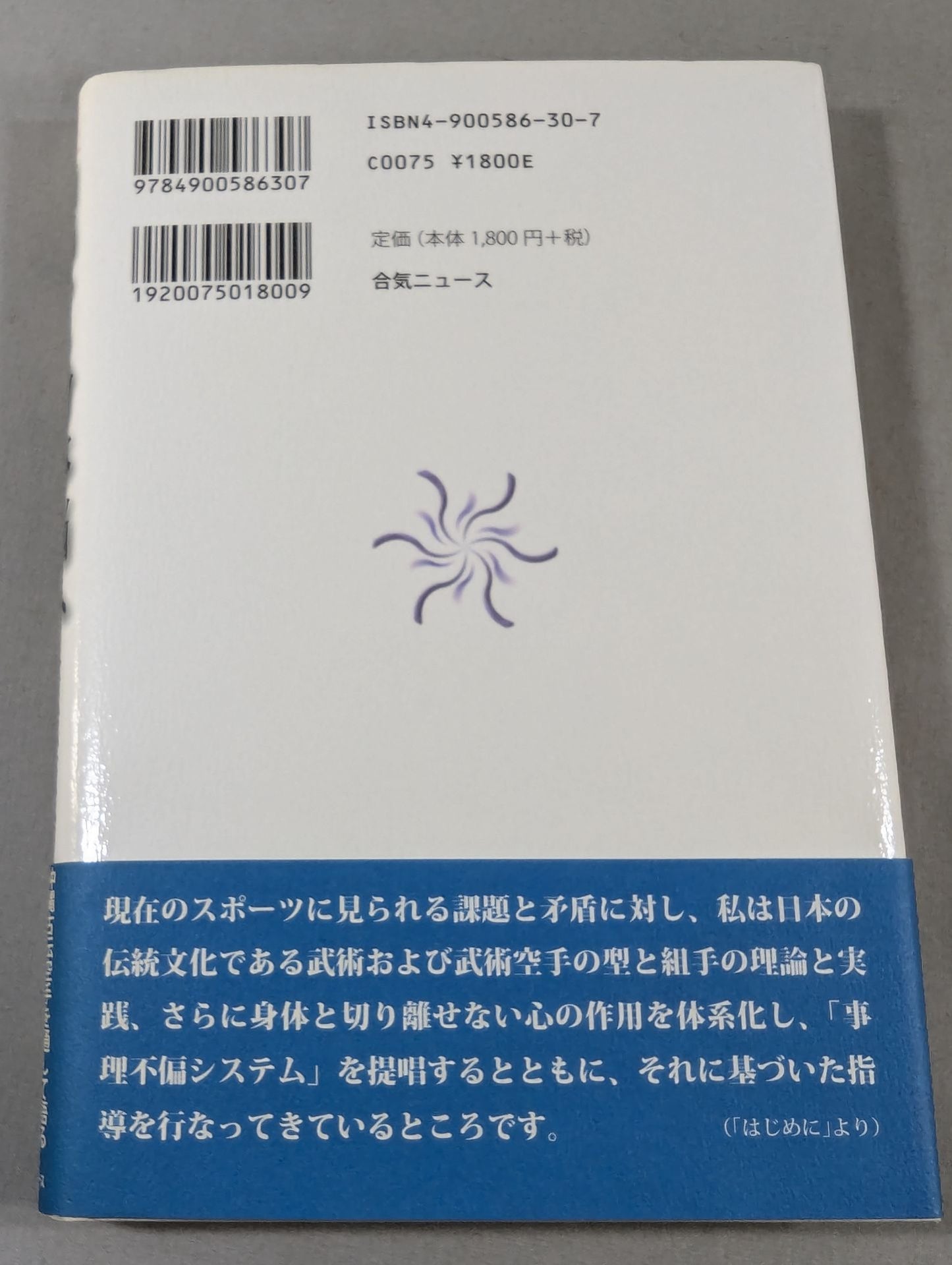 頭脳から身体脳へ -条件反射を超えた動き 逆反射神経-