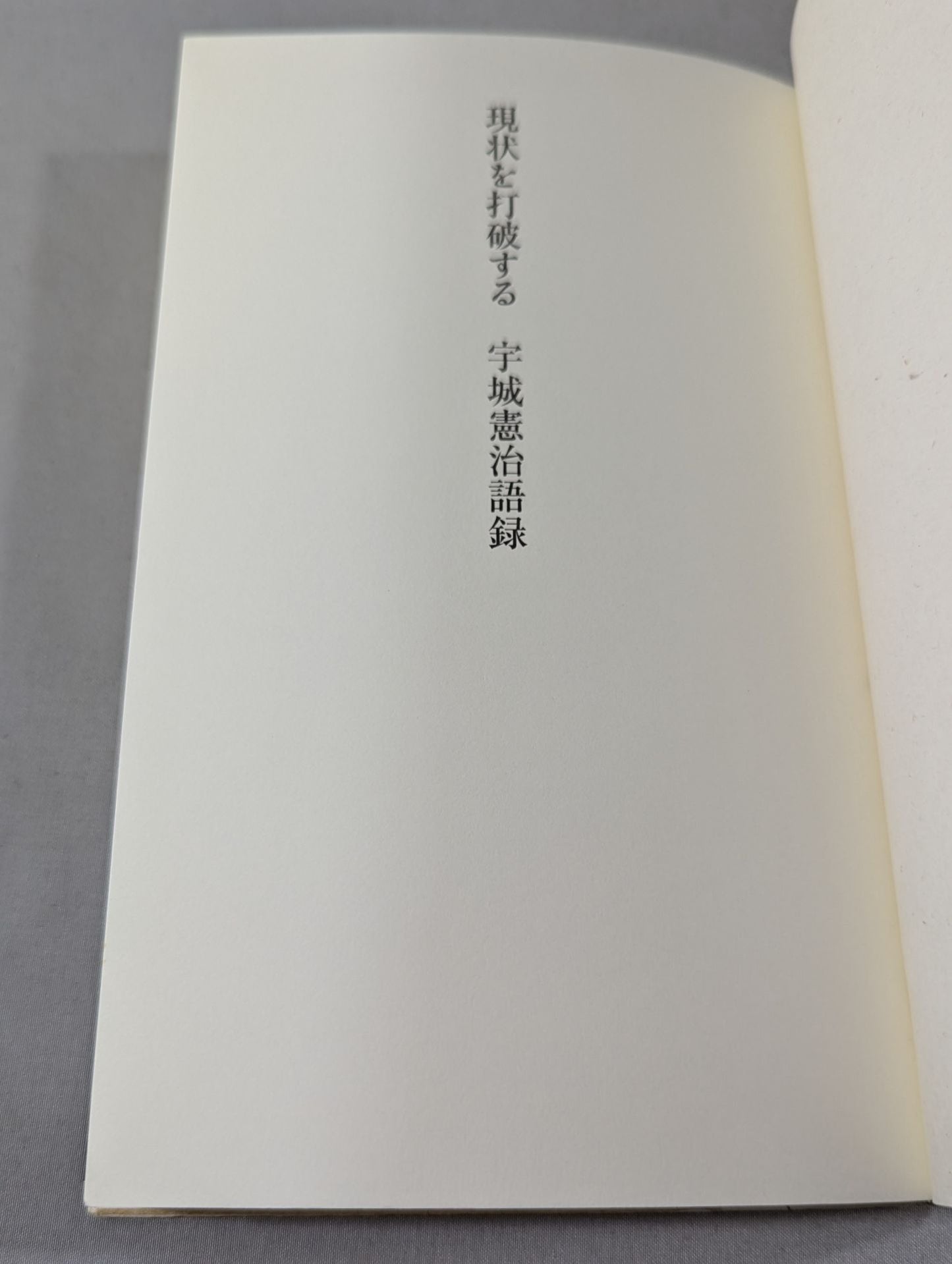 現状を打破する 宇城憲治語録