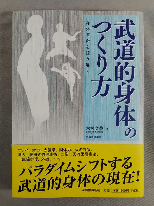 武道的身体のつくり方 身体革命を読み解く