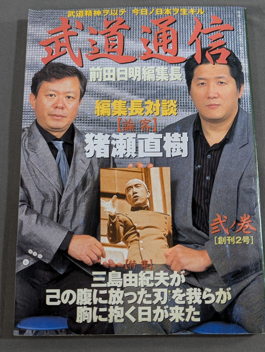 武道通信 弐ノ巻【創刊2号】