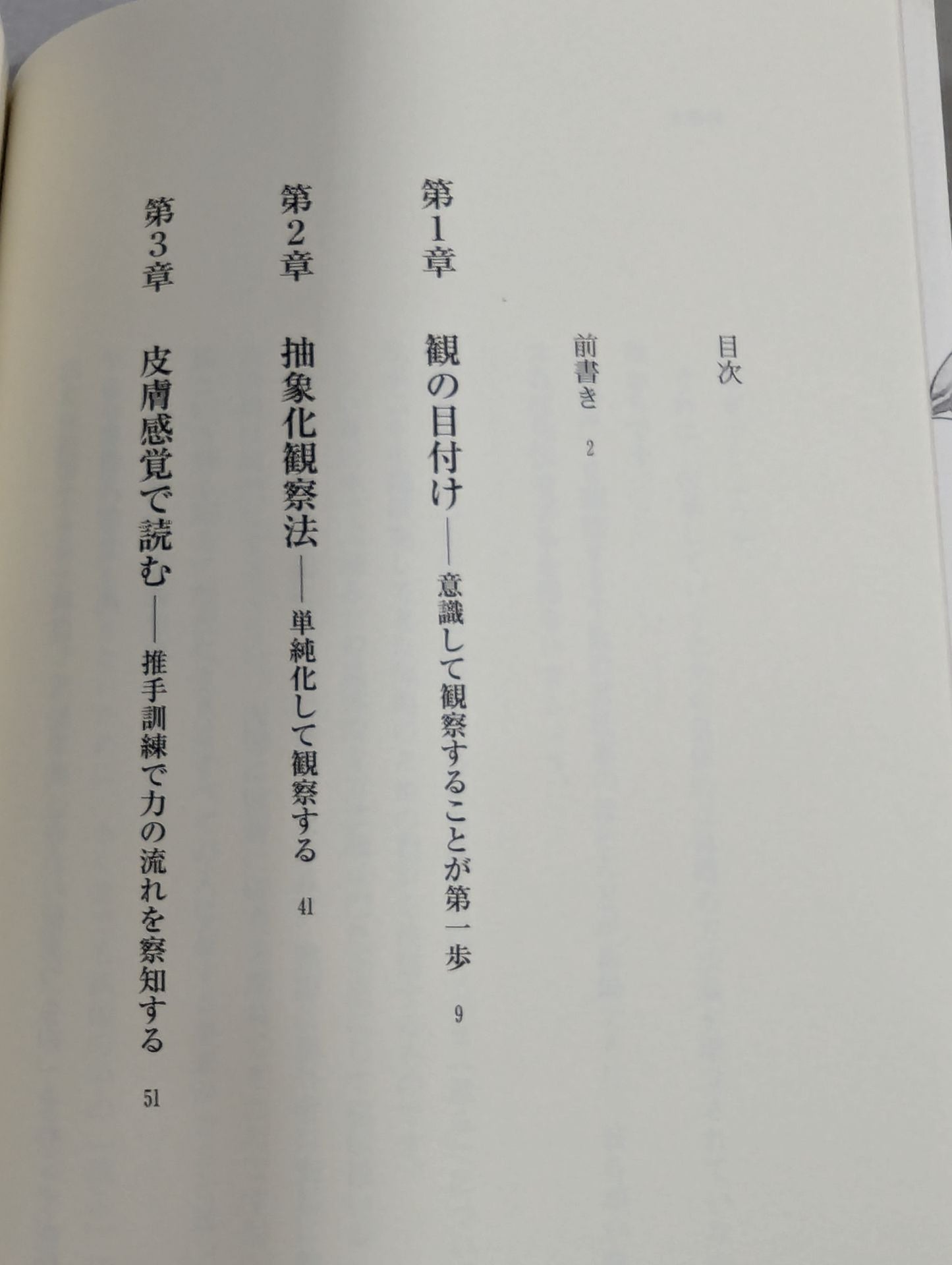 ヒトを観抜く武術の読み