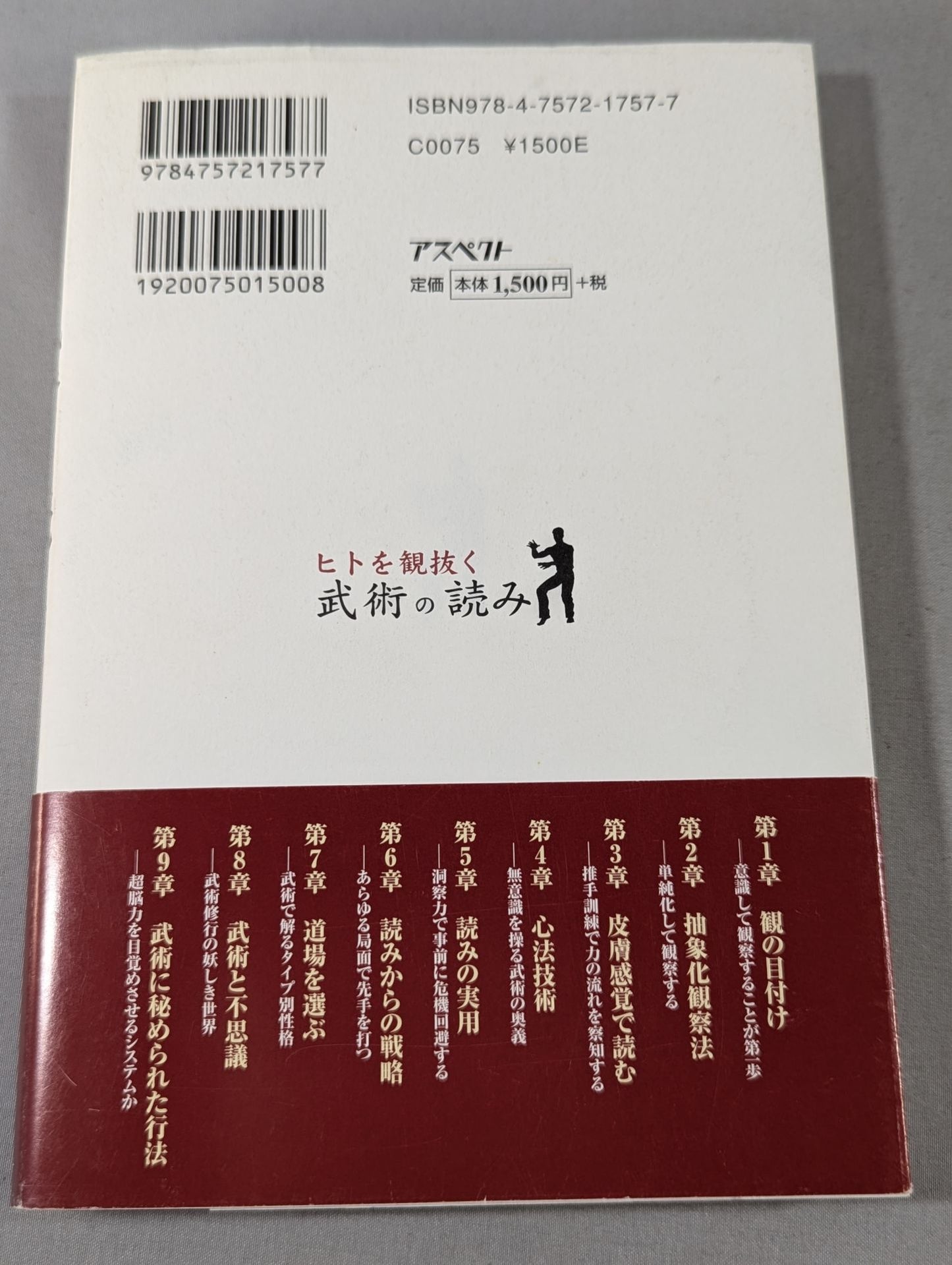 ヒトを観抜く武術の読み