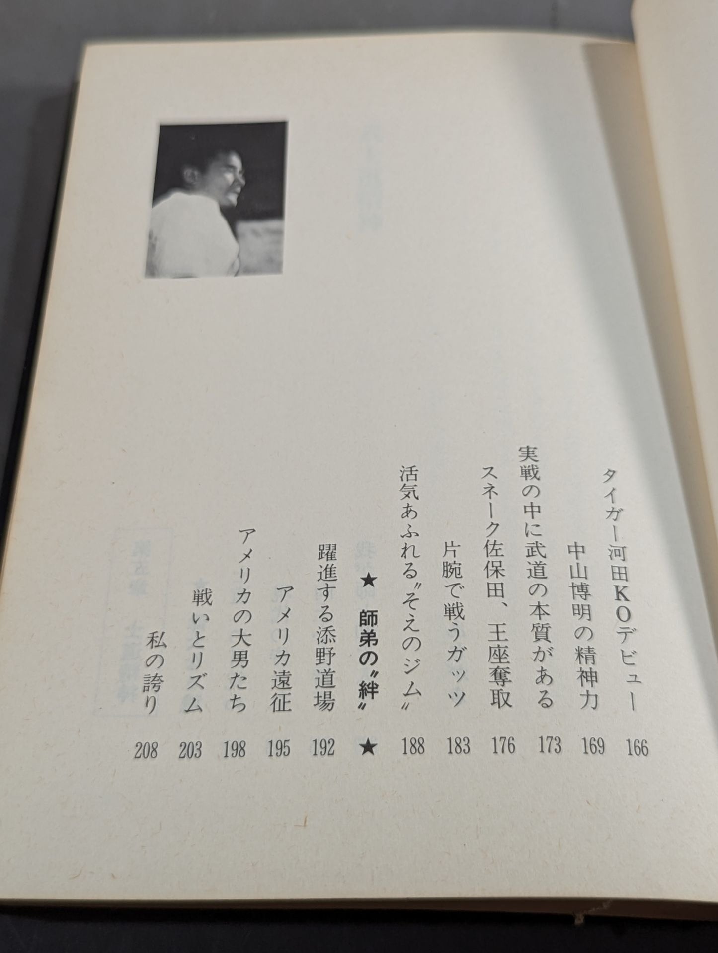 燃えよ士道魂 わが青春の闘い