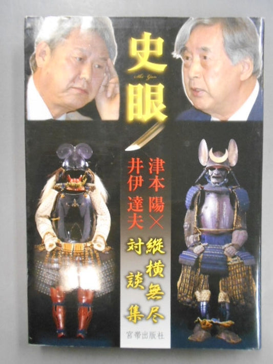 史眼 縦横無尽対談集