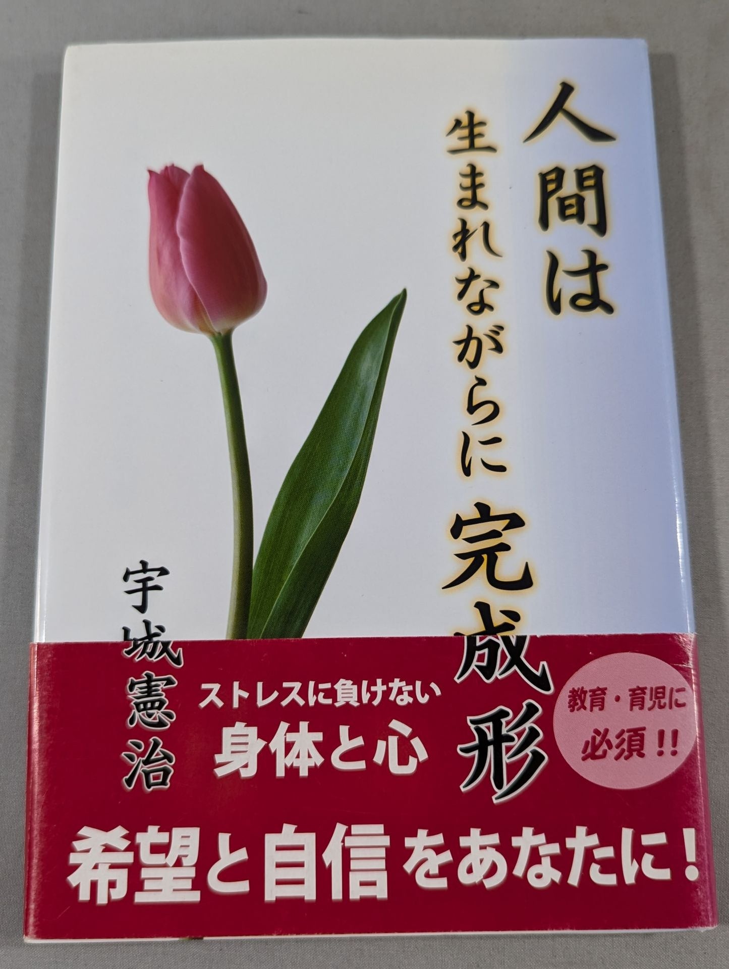 人間は生まれながらに完成形