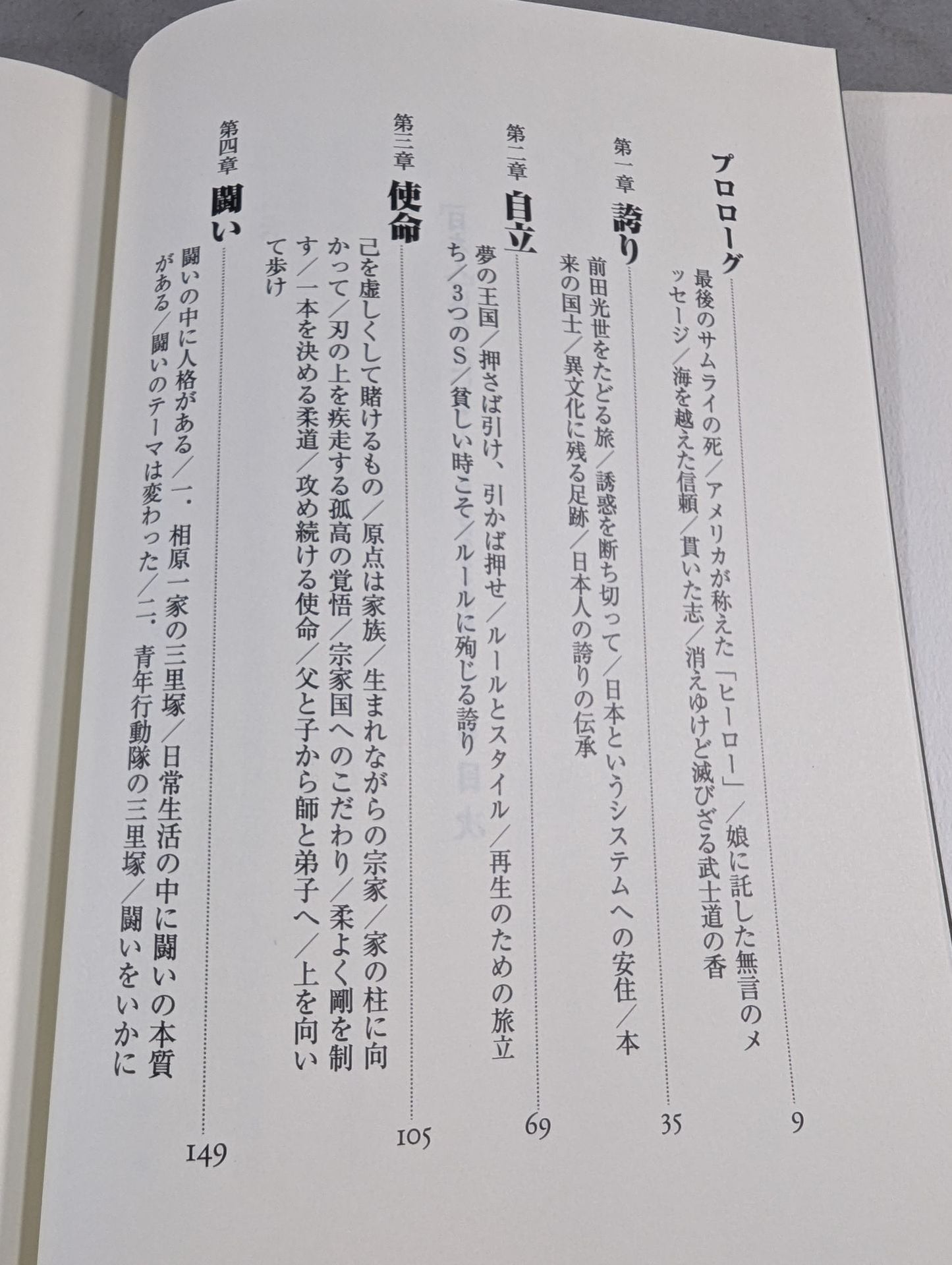 「日本人」はどこにいる 異文化に生きる武士道のこころ
