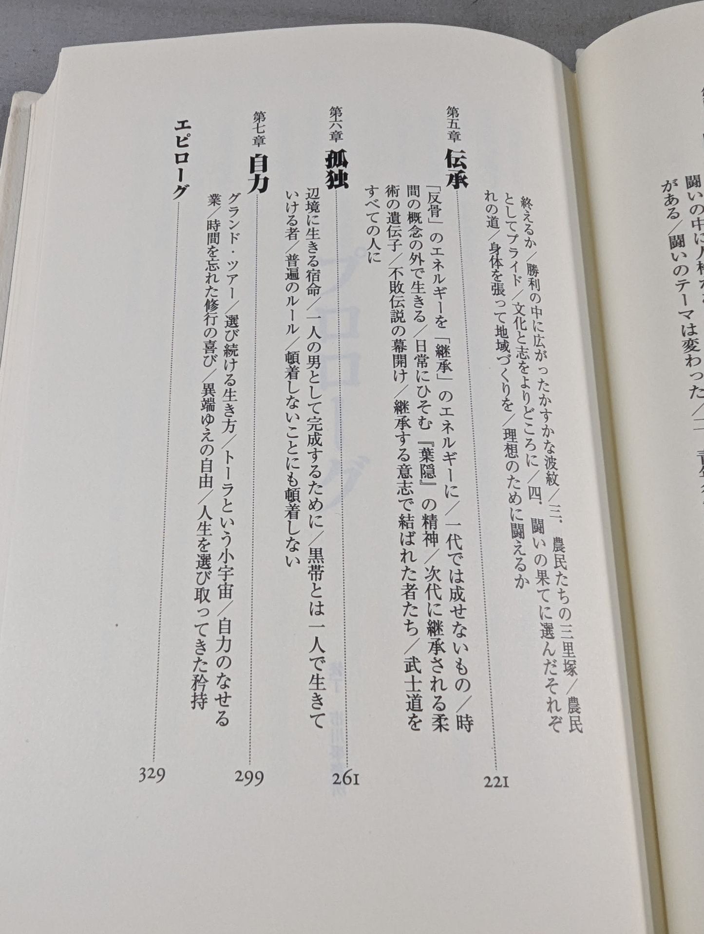 「日本人」はどこにいる 異文化に生きる武士道のこころ