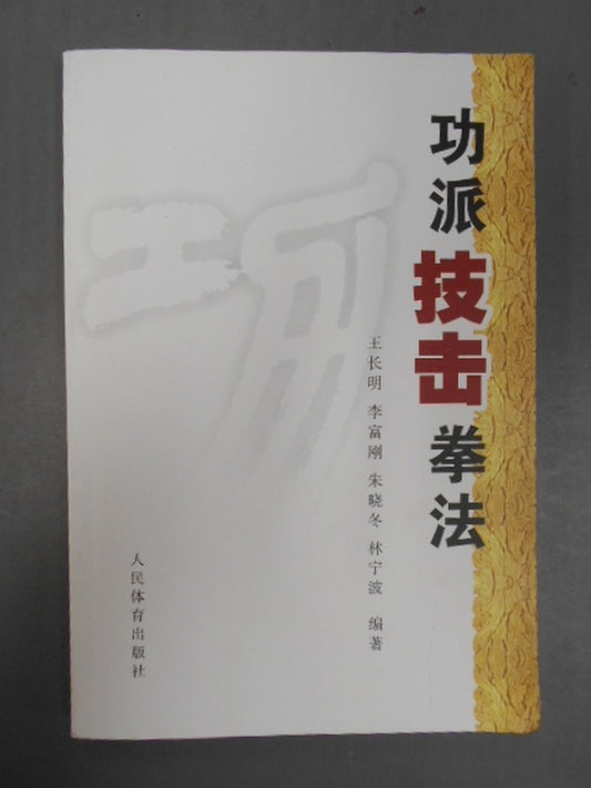 功派技缶拳法