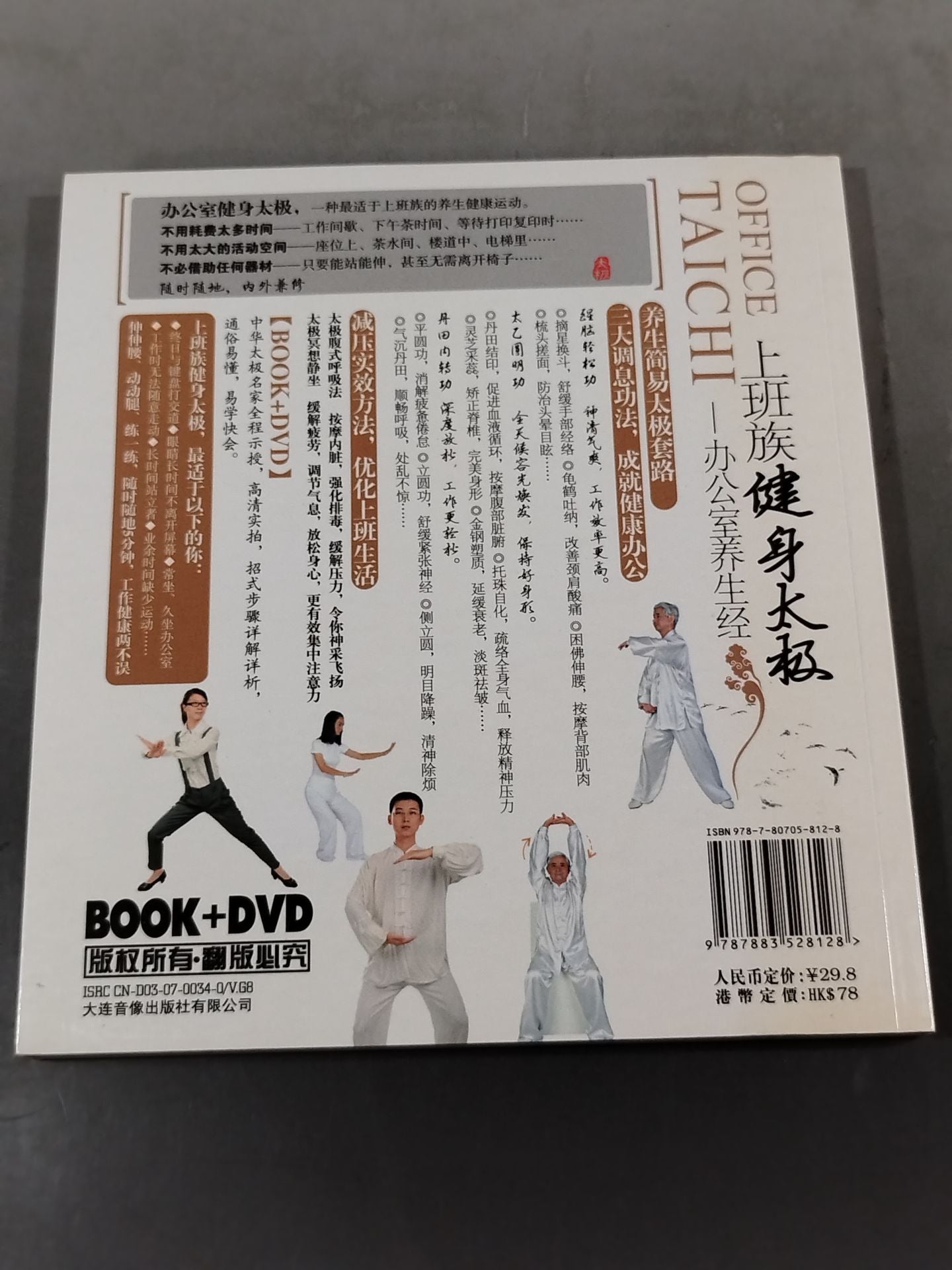 【DVD付】上班族健身太級 赤公室姜生経
