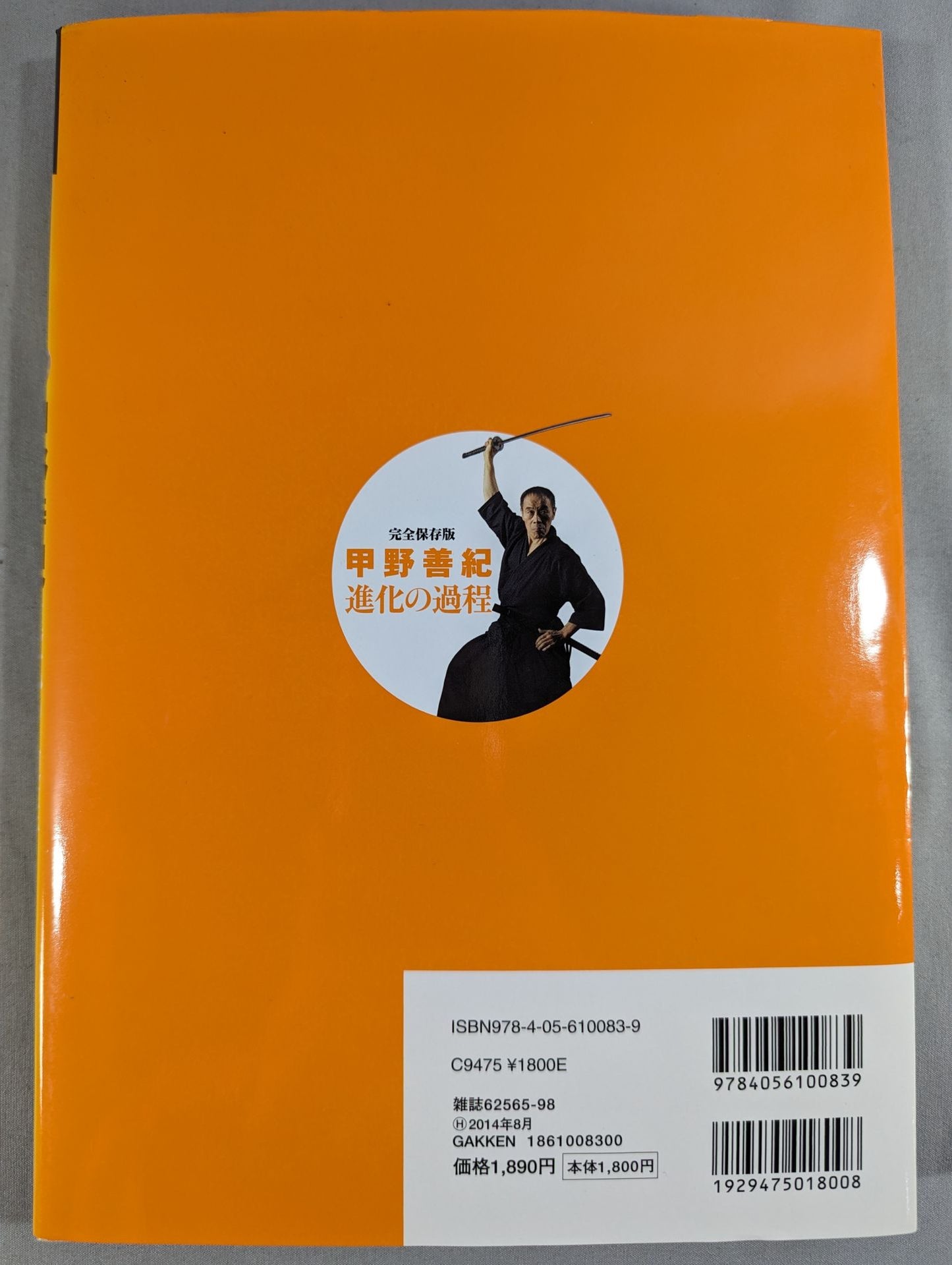 【DVD付】甲野善紀 進化の過程 術理の変遷を一冊に凝縮!