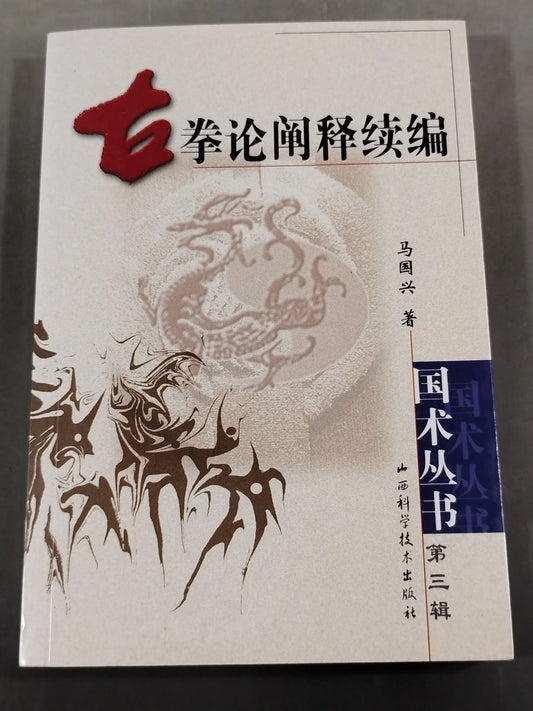 古拳論闡釋續編