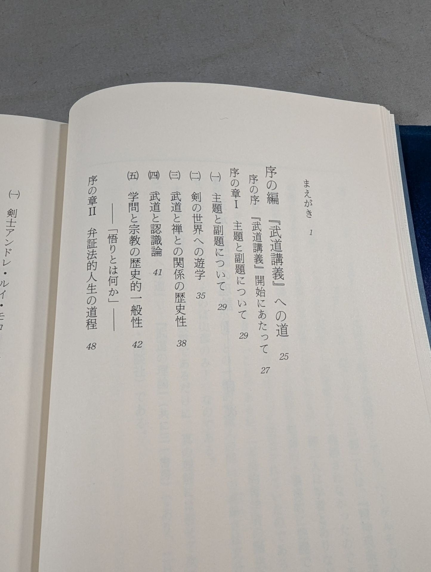 武道講義 第一巻 武道と認識の理論Ⅰ