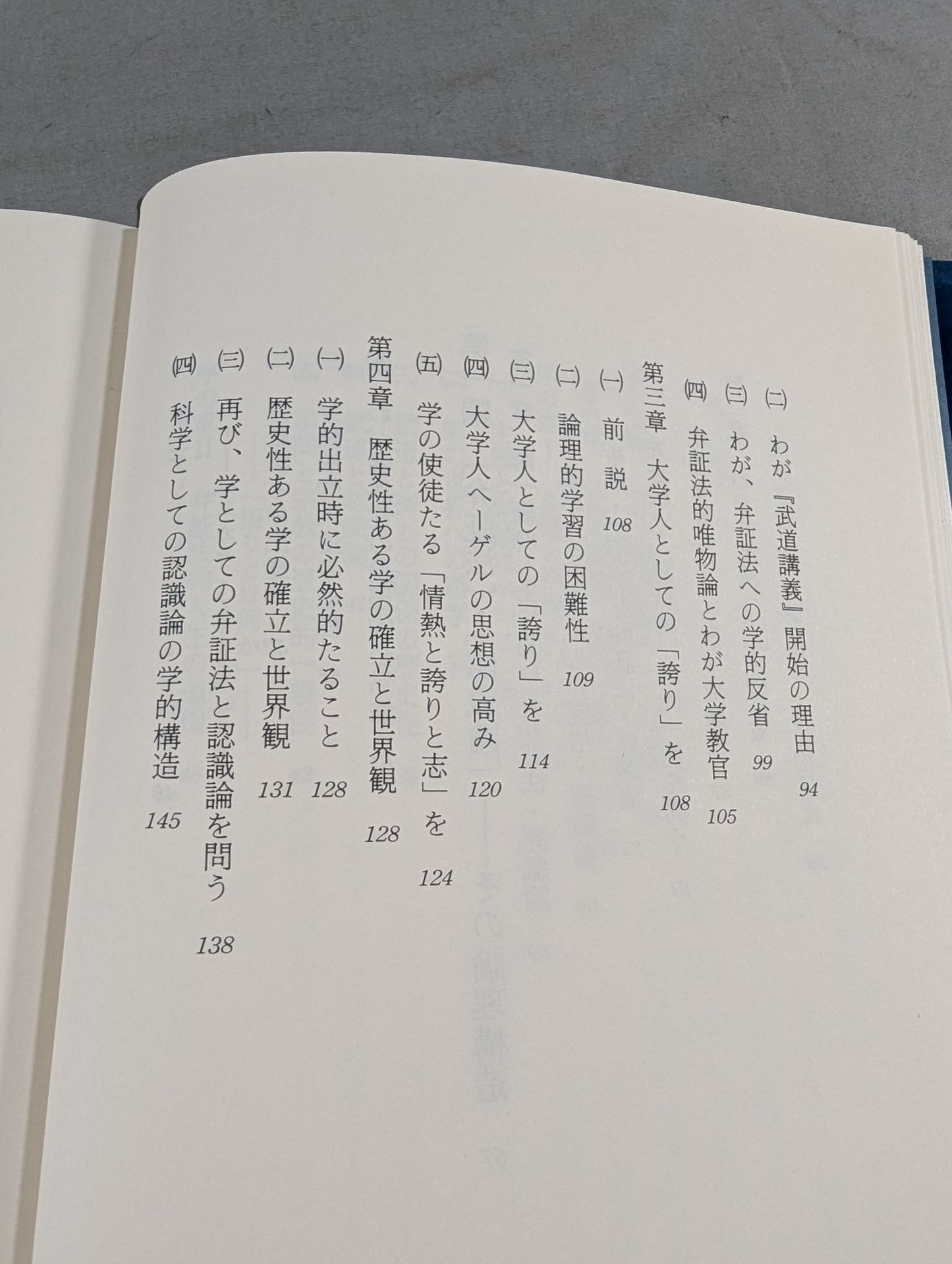 武道講義 第一巻 武道と認識の理論Ⅰ