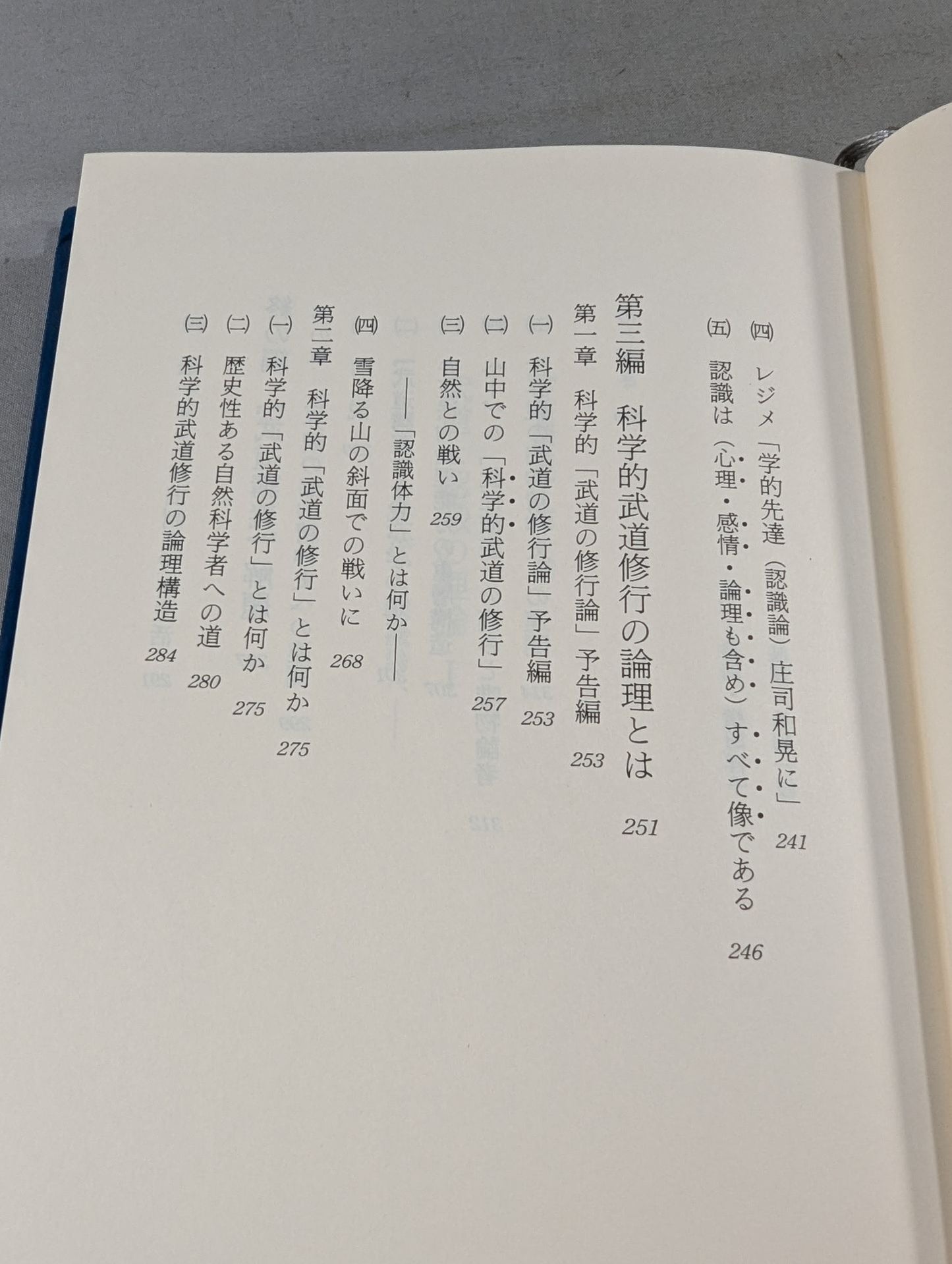 武道講義 第一巻 武道と認識の理論Ⅰ