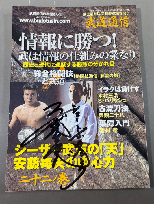 【Caesar Takeshi Hand Signed Autograph 】武道通信 二十二ノ巻