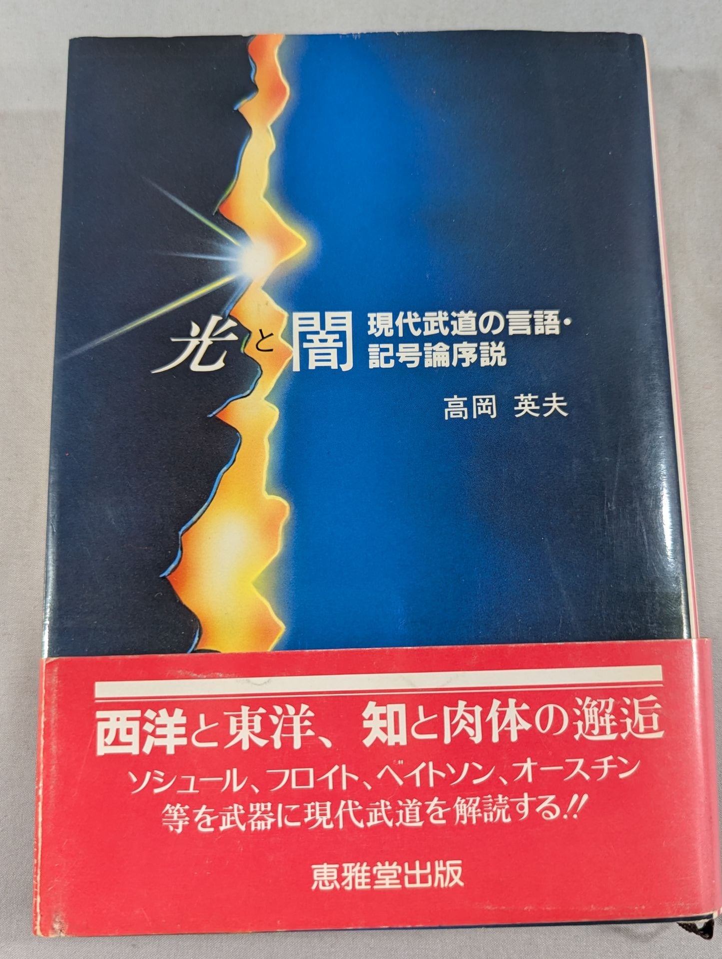 光と闇 現代武道の言語・記号論序説