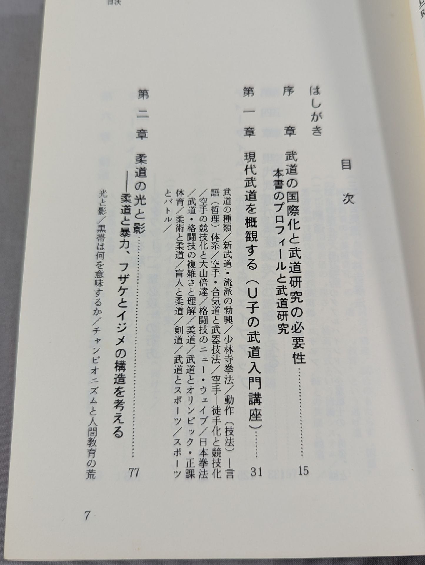 光と闇 現代武道の言語・記号論序説