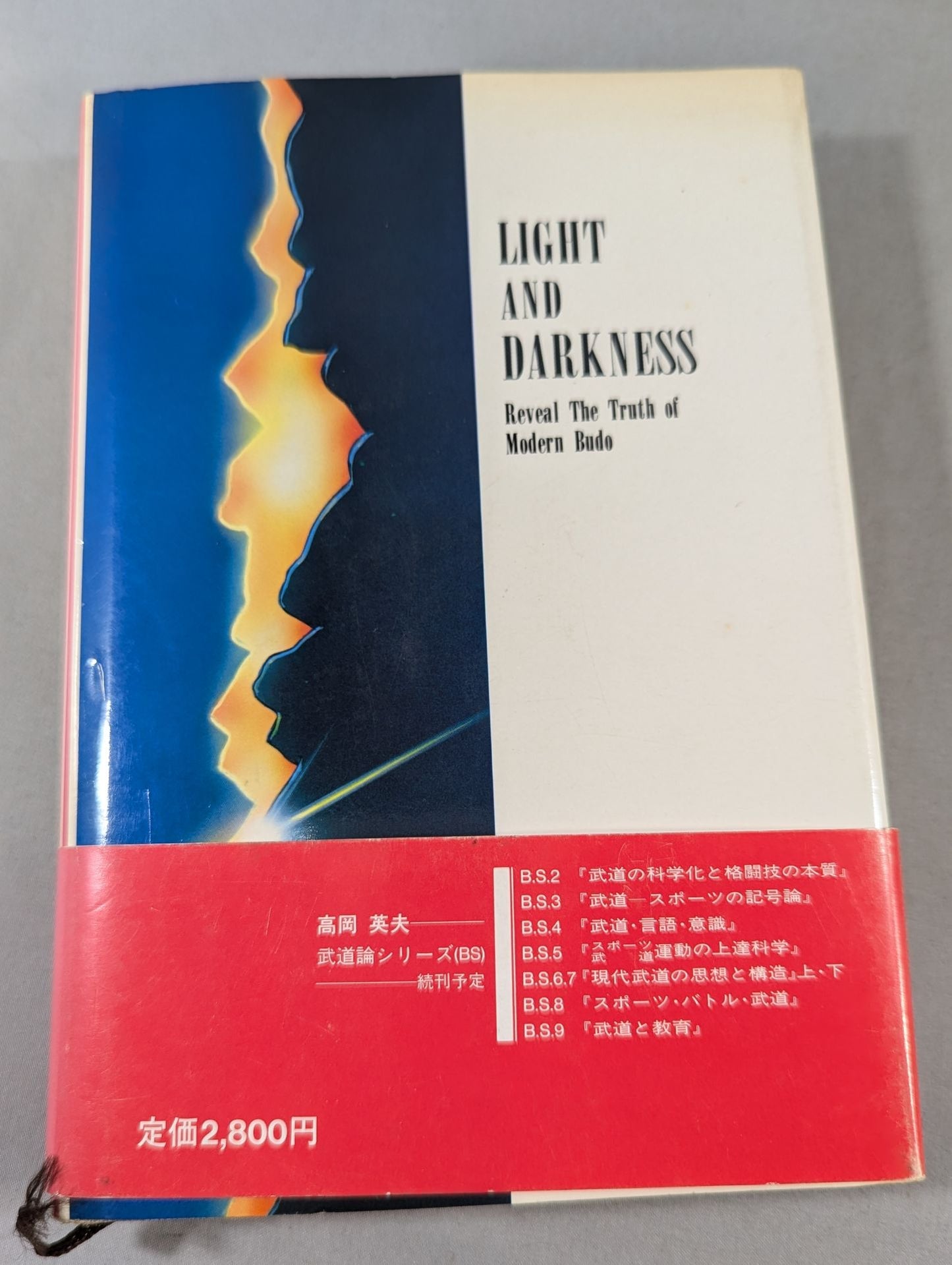 光と闇 現代武道の言語・記号論序説